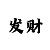 名爵
